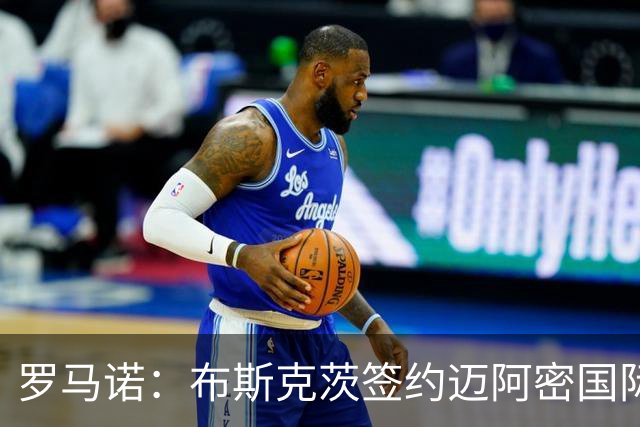 罗马诺：布斯克茨签约迈阿密国际 与梅西会师
